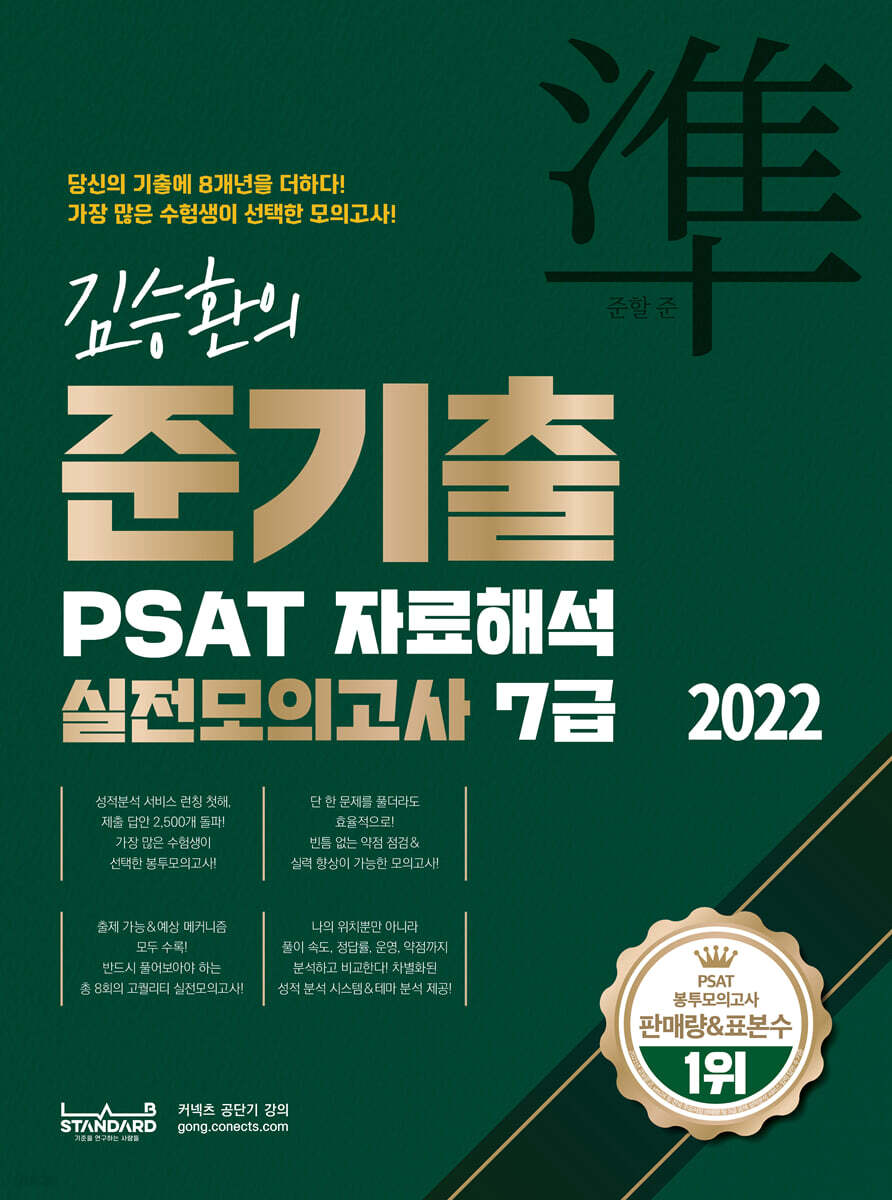 2022 김승환의 준기출 PSAT 자료해석 실전모의고사 7급