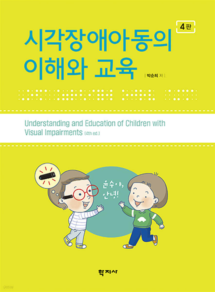 시각장애아동의 이해와 교육