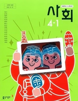 초등학교 사회 4-1 교과서 (박영석/동아출판)