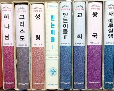 신약의 결론(8권) 세트