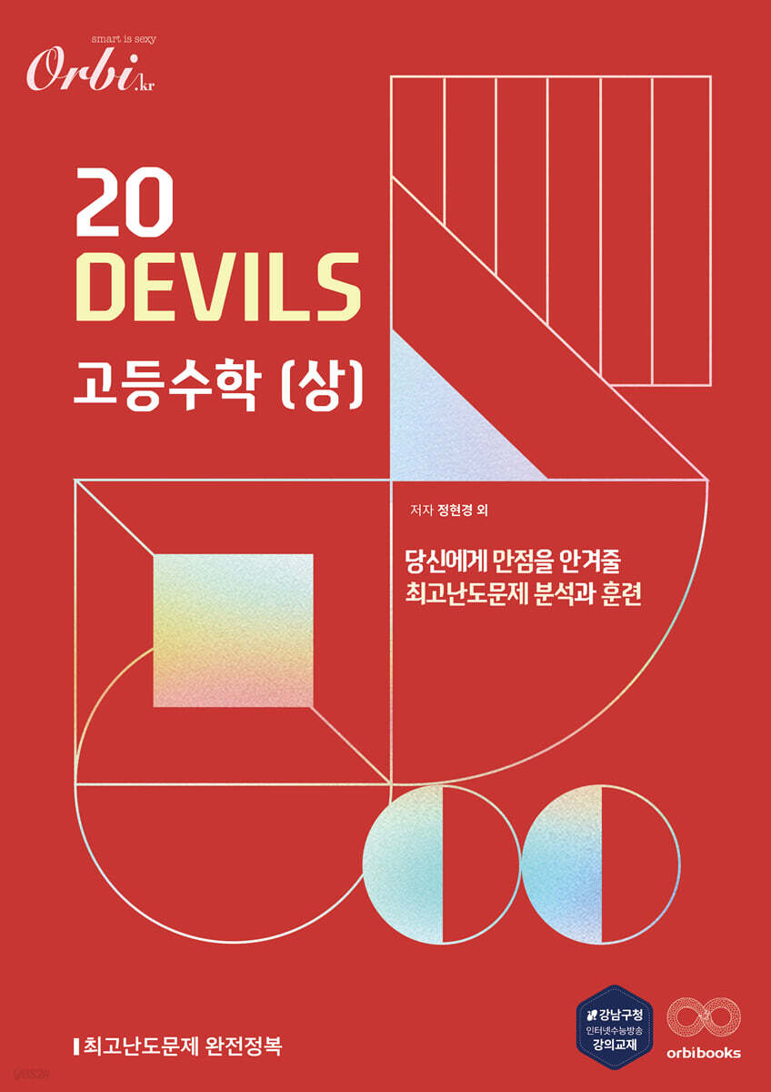 20 DEVILS 고등수학(상) (2024년용)