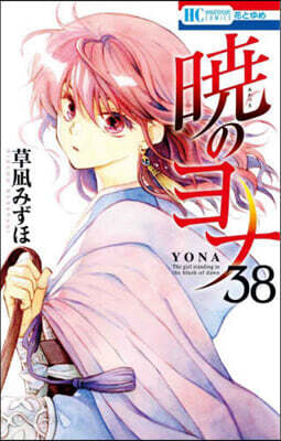 曉のヨナ 38