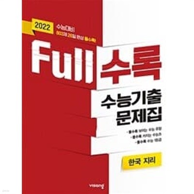 Full수록 수능기출문제집 사탐 한국 지리 (2021년)