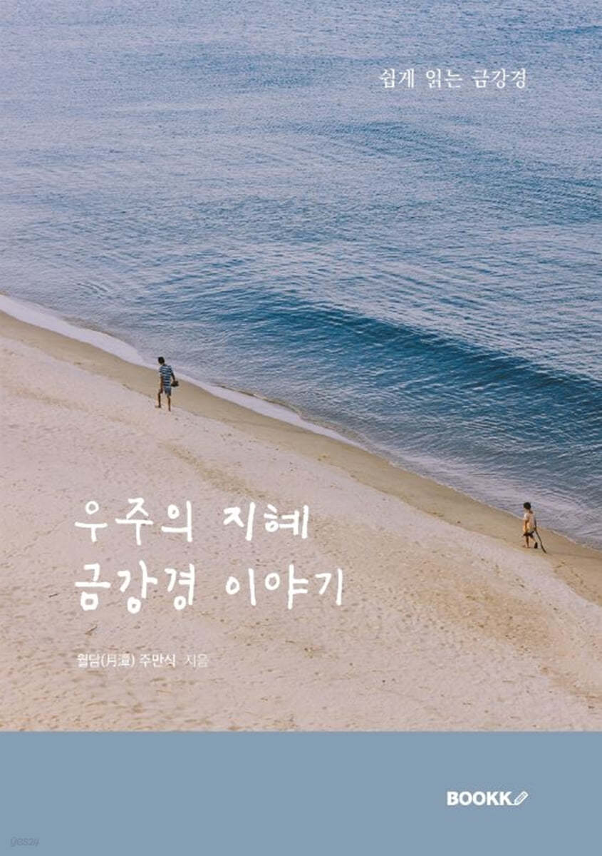 우주의 지혜 금강경 이야기