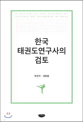 한국 태권도연구사의 검토