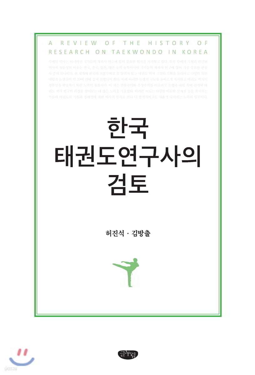 한국 태권도연구사의 검토