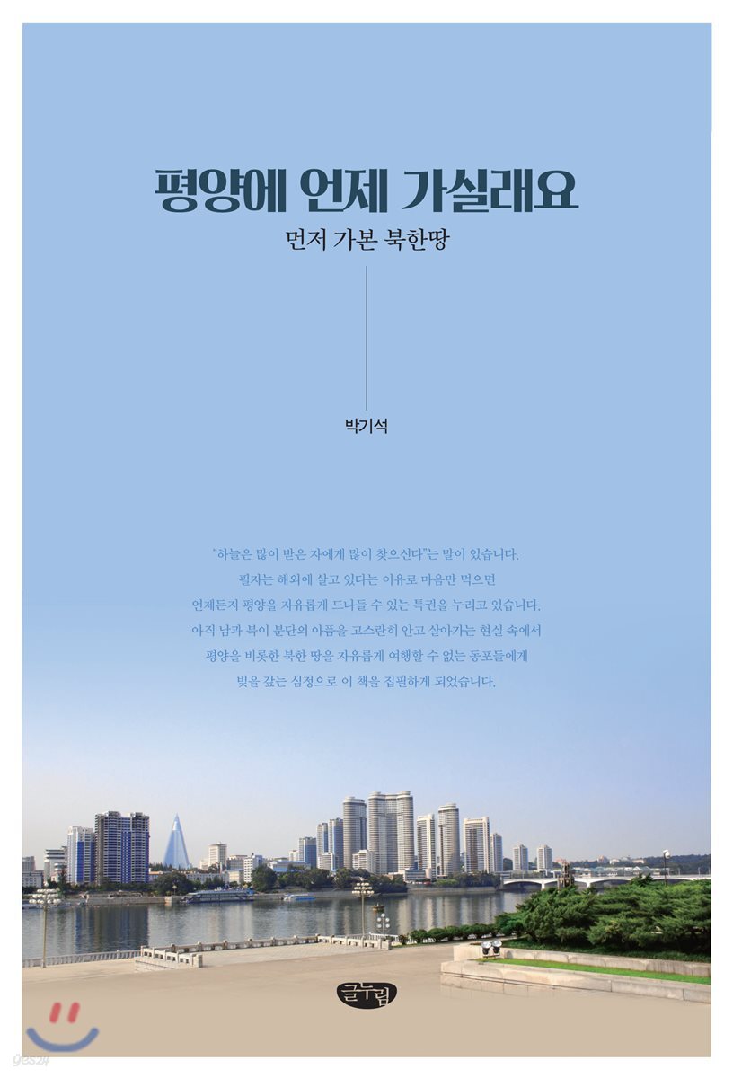 평양에 언제 가실래요