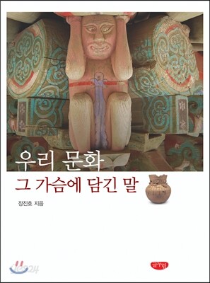 우리 문화 그 가슴에 담긴 말