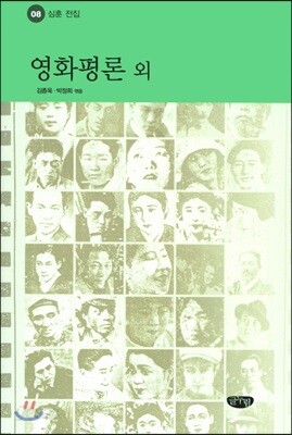 영화평론 외 - 심훈 전집 8