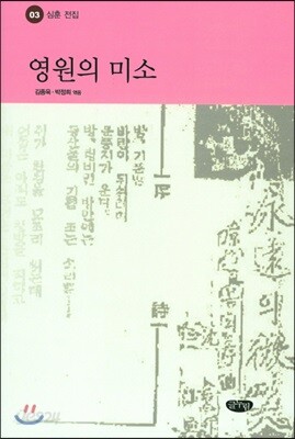 영원의 미소 - 심훈 전집 3