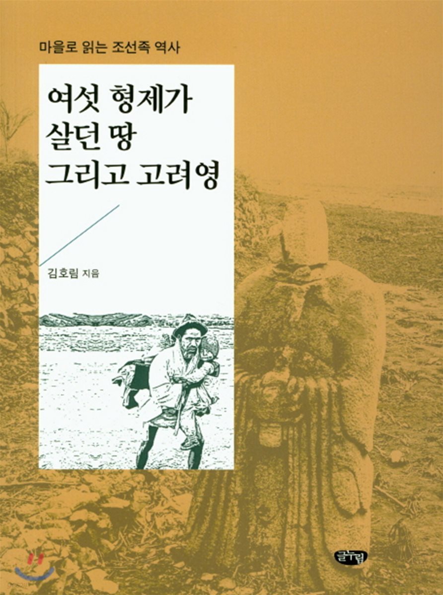 여섯 형제가 살던 땅 그리고 고려영