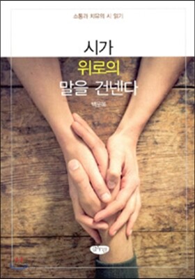 시가 위로의 말을 건넨다