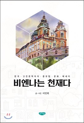 비엔나는 천재다