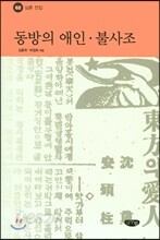 동방의 애인·불사조 - 심훈 전집 2