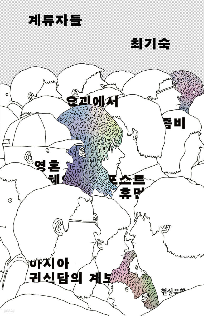 계류자들