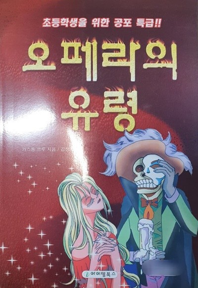 공포특급 오페라의 유령