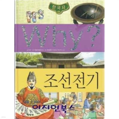 Why? 한국사 조선 전기