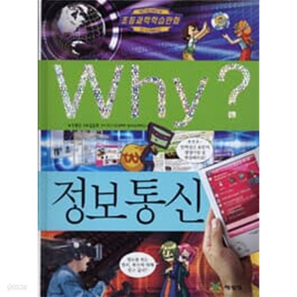 Why? 정보통신 - YES24