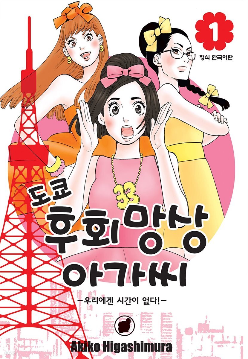 [대여] 도쿄 후회망상 아가씨 1권