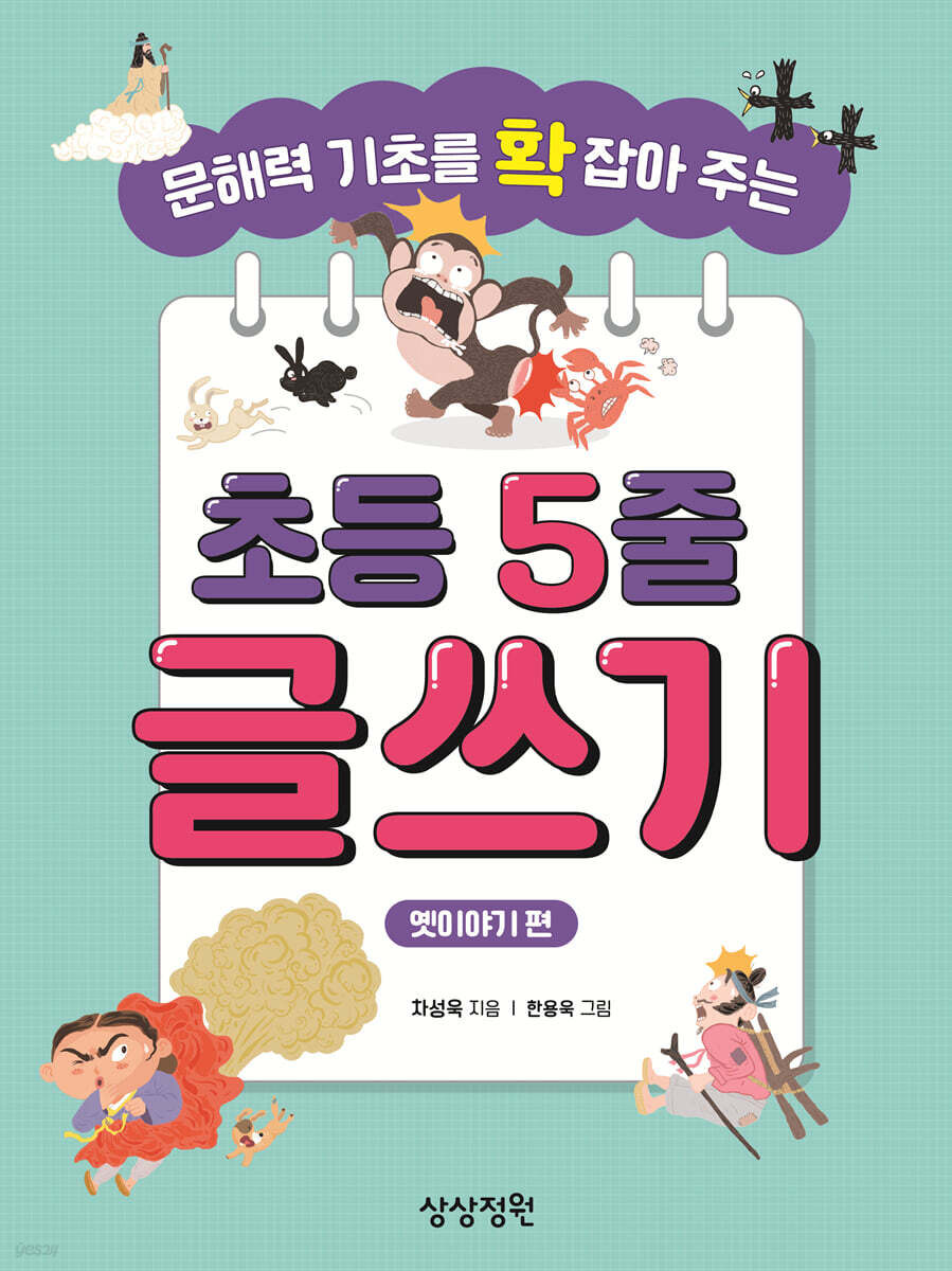 문해력 기초를 확 잡아 주는 초등 5줄 글쓰기 옛이야기 편