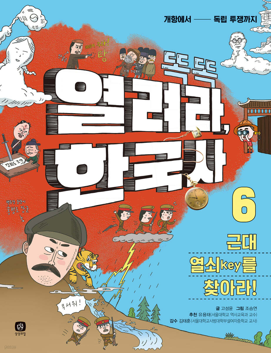 똑똑 열려라, 한국사 6 근대 열쇠key를 찾아라!