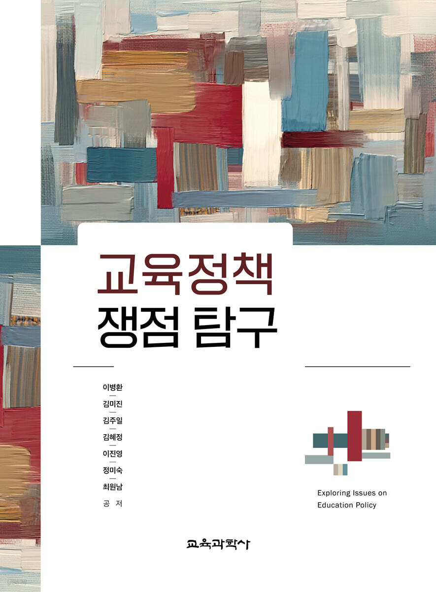 교육정책 쟁점 탐구