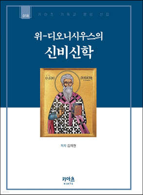 위-디오니시우스의 신비신학