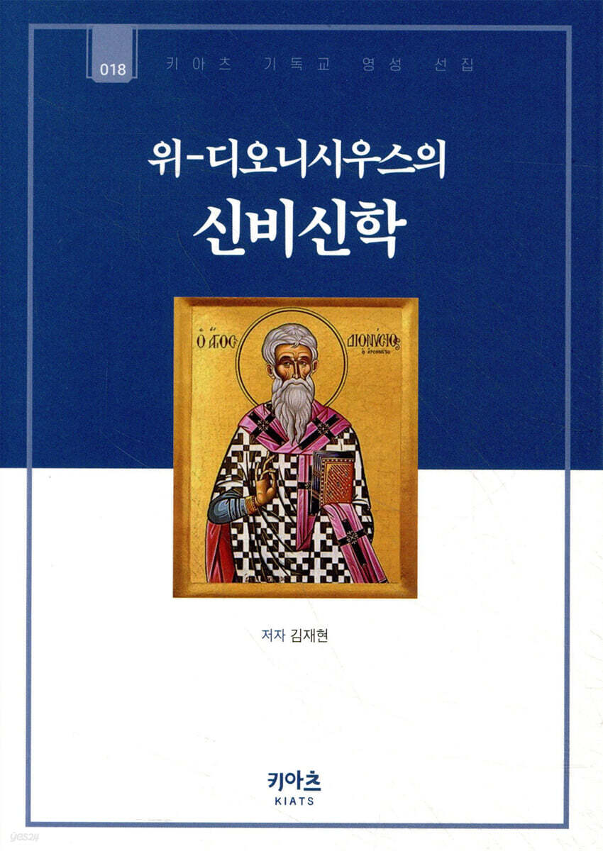 위-디오니시우스의 신비신학