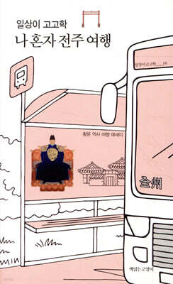 일상이 고고학, 나 혼자 전주 여행