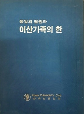 통일의 염원과 이산가족의 한 