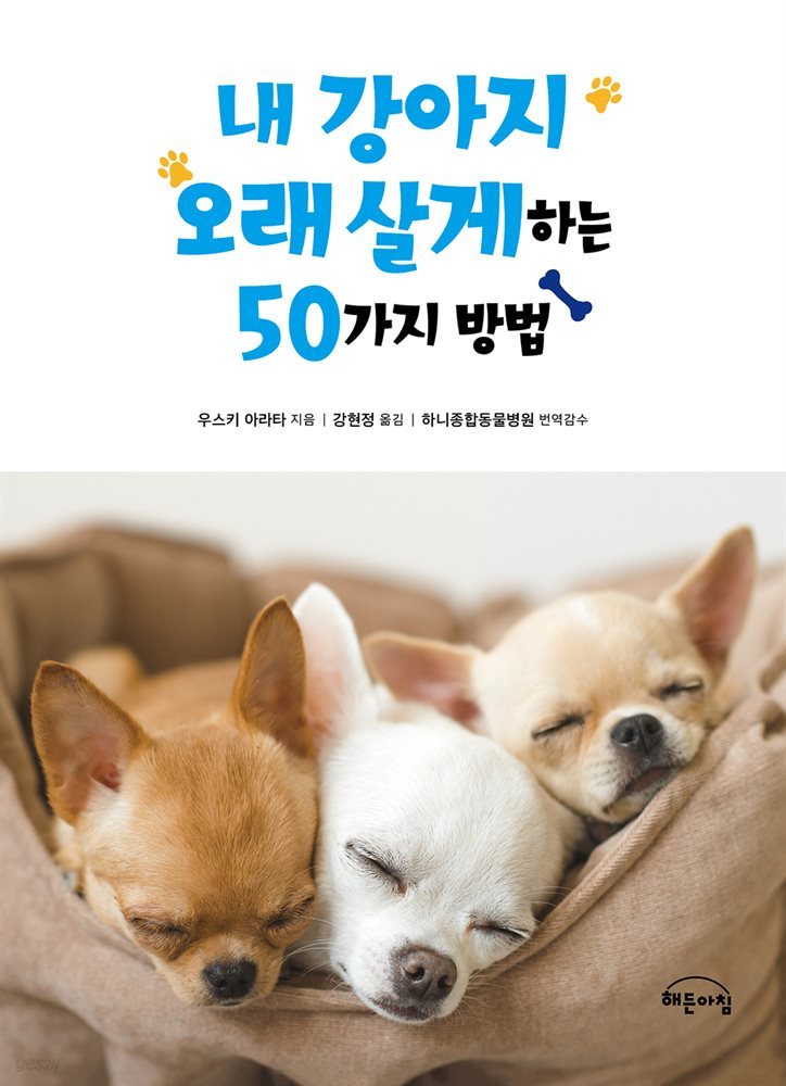 내 강아지 오래 살게 하는 50가지 방법