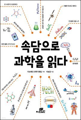 속담으로 과학을 읽다