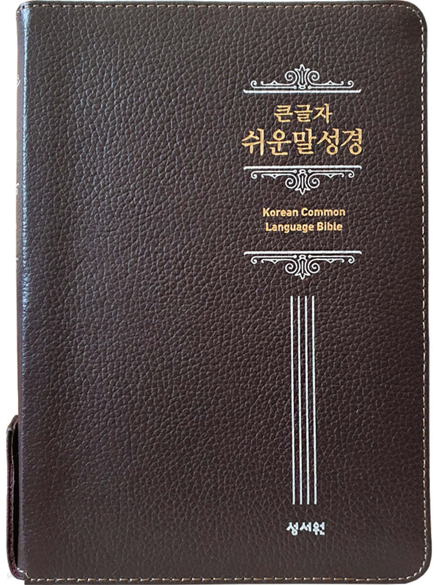 성서원 큰글자 쉬운말성경 (특중/찬송가없음/색인/지퍼/쉬운말버전/천연소가죽/초코)