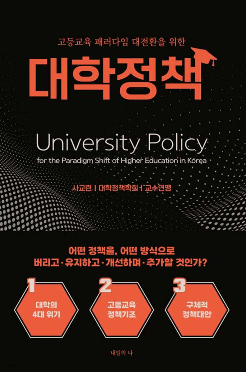 고등교육 패러다임 대전환을 위한 대학정책