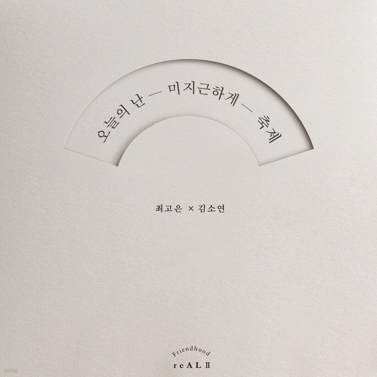 오늘의 난 미지근하게 축제