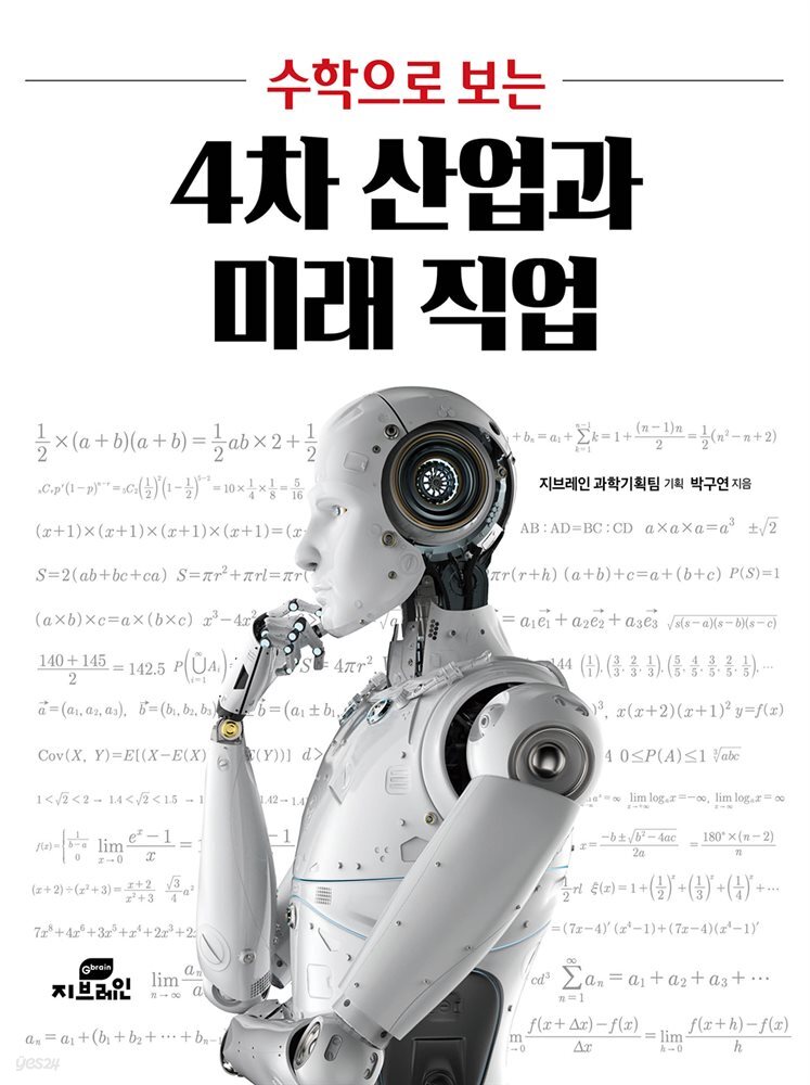 수학으로 보는 4차 산업과 미래 직업