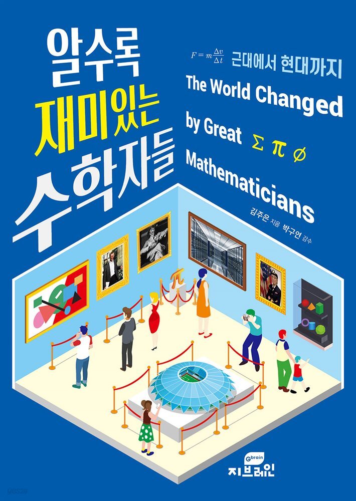 알수록 재미있는 수학자들