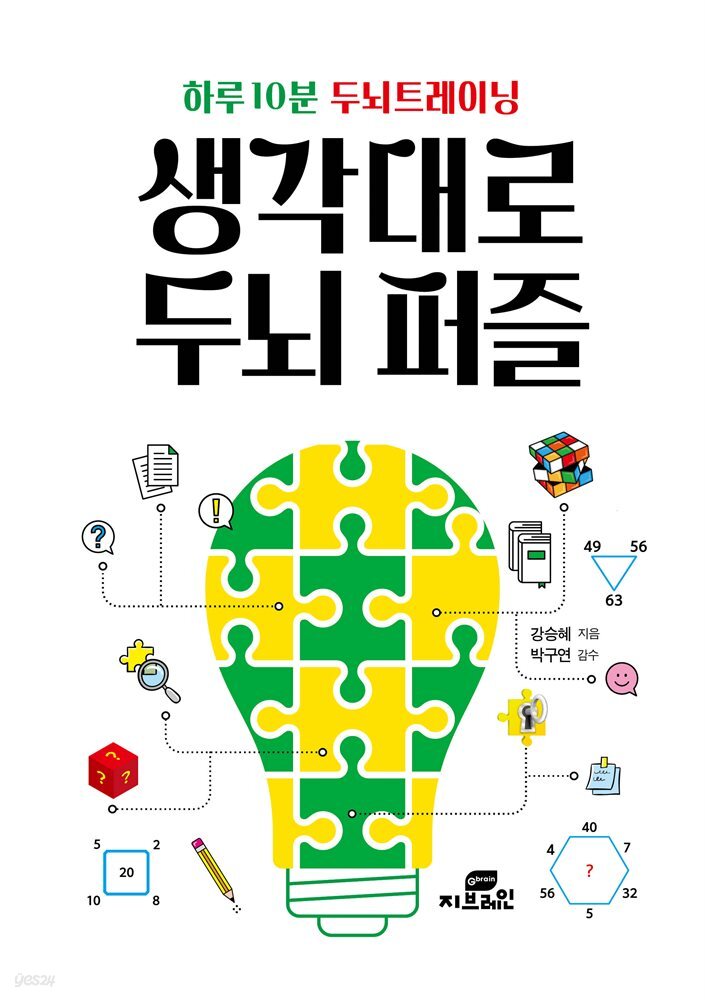 하루 10분 두뇌트레이닝 생각대로 두뇌 퍼즐