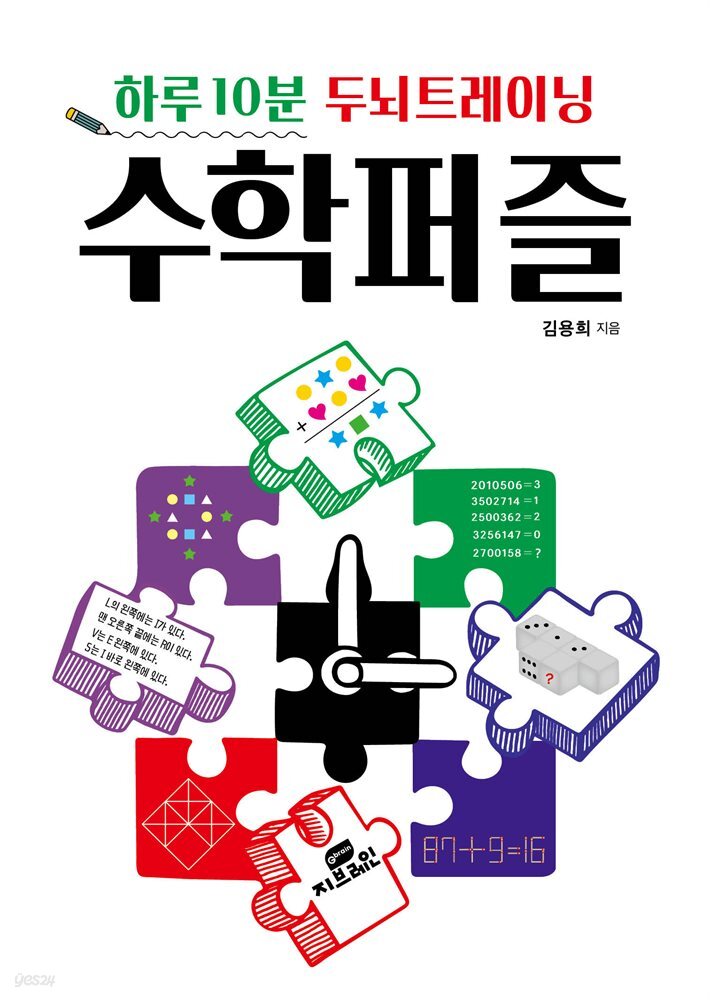 하루 10분 두뇌트레이닝 수학 퍼즐