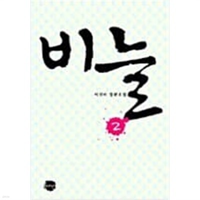 비늘 1-2(완결)이선미