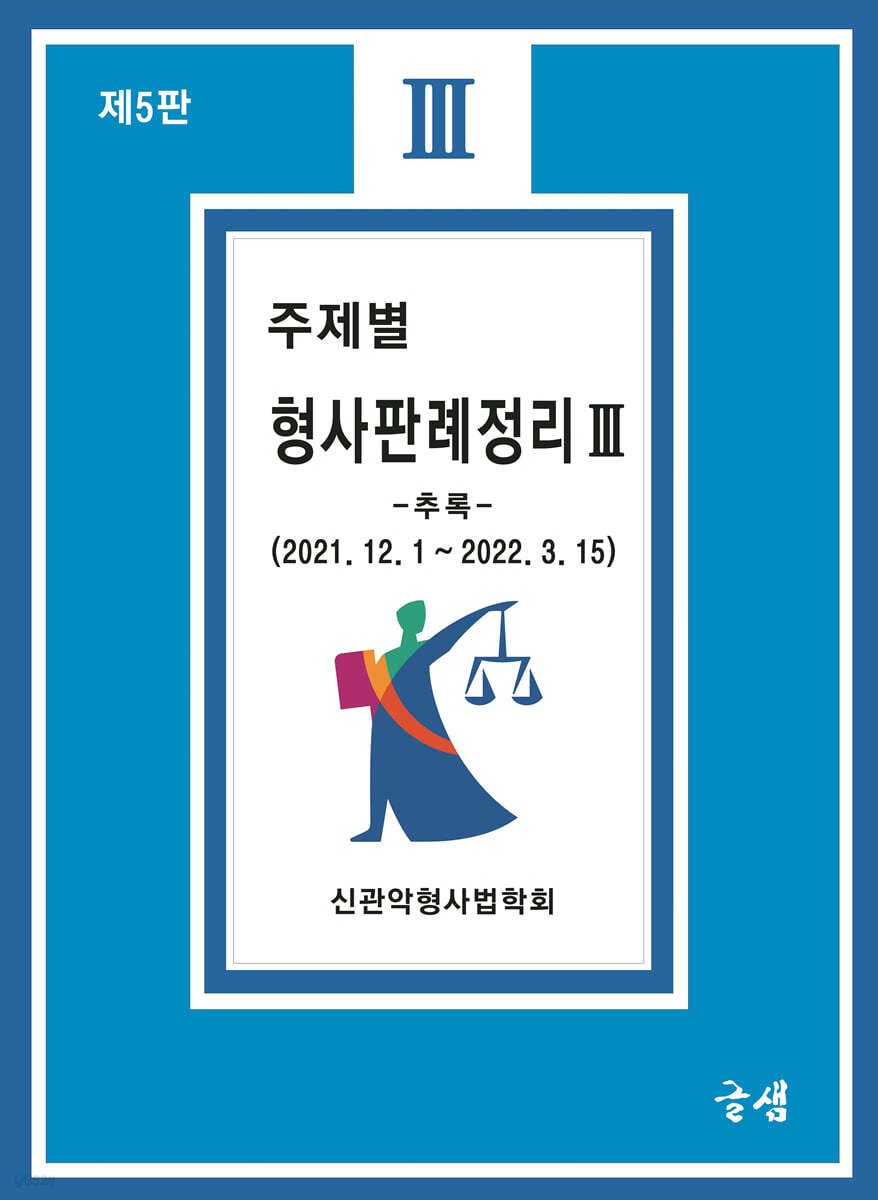 주제별 형사판례정리 3 (추록)