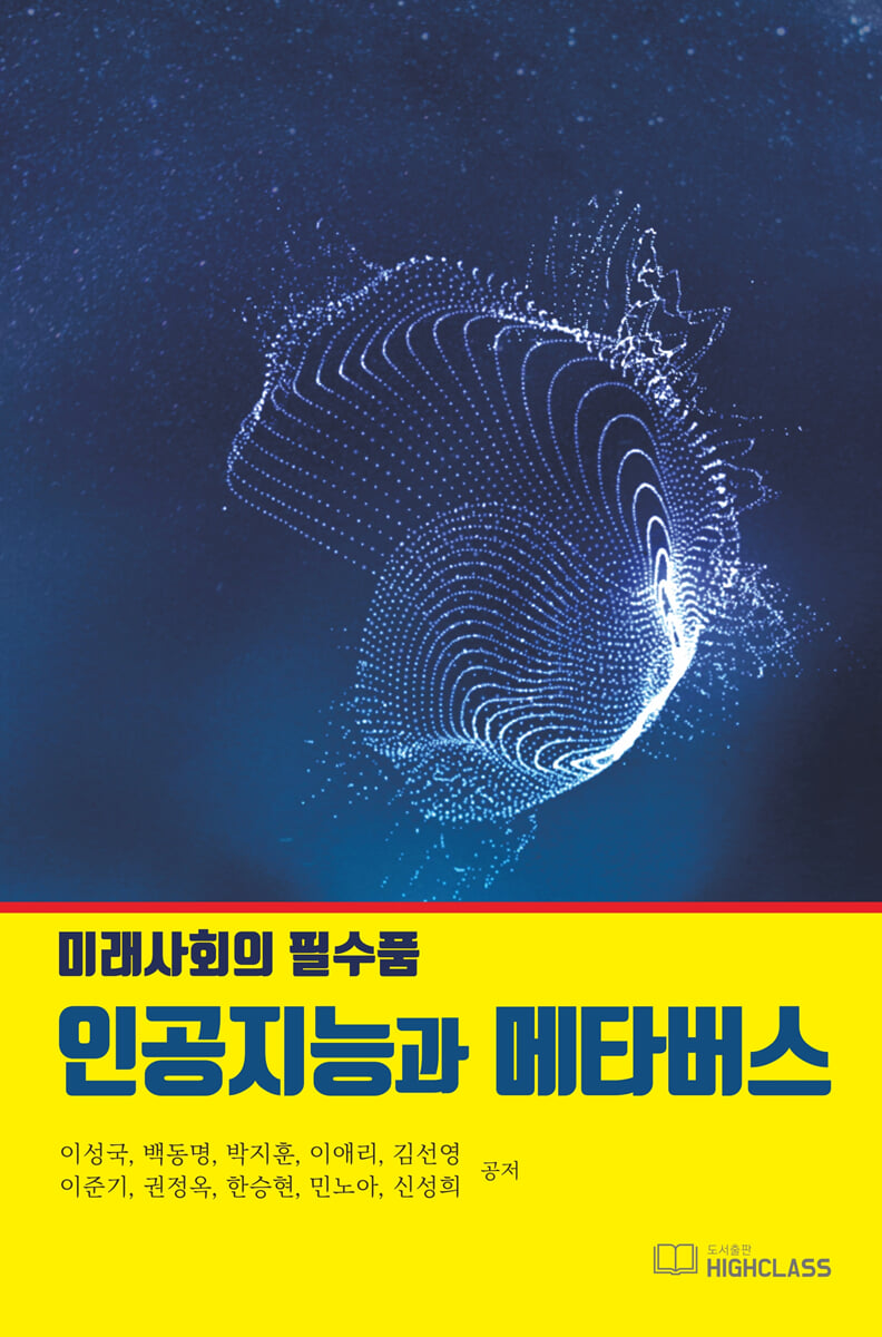 미래사회의 필수품 인공지능과 메타버스