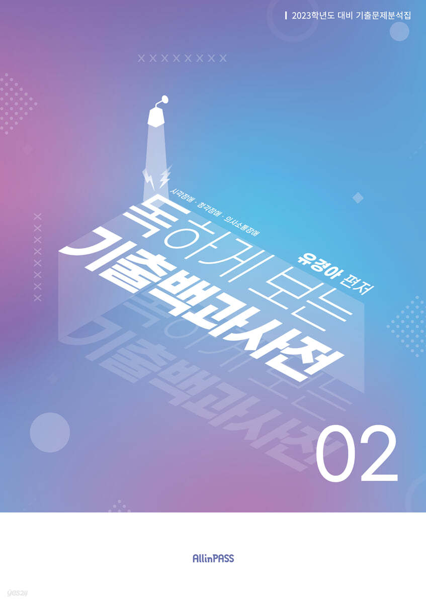 2023 독하게 보는 기출백과사전 2