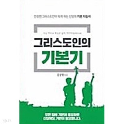 그리스도인의 기본기 ( 초판 )