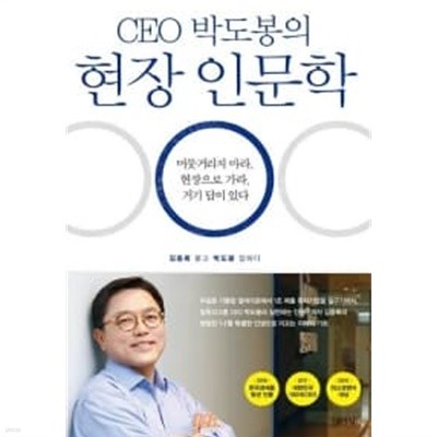 CEO 박도봉의 현장 인문학