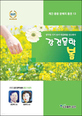 강건 문학 (계간) : Vol.13 봄 [2022]