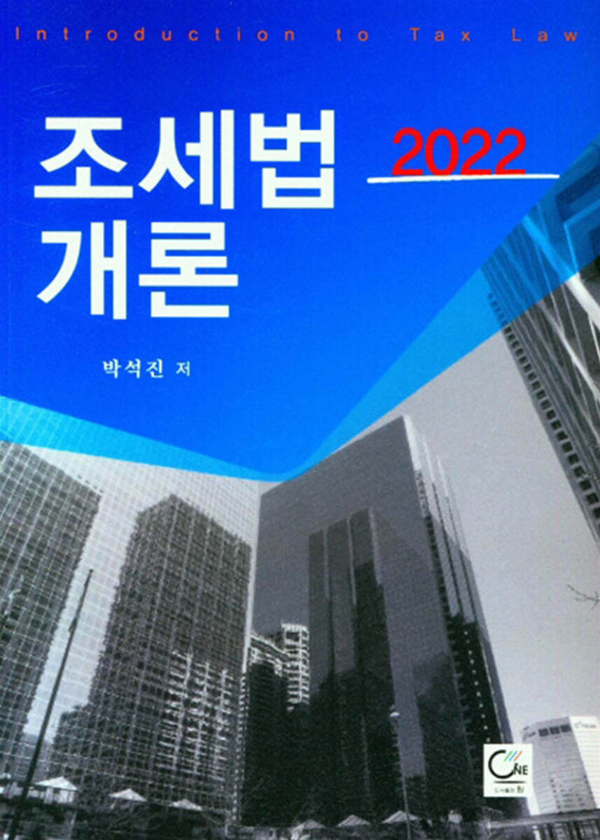 2022 조세법개론