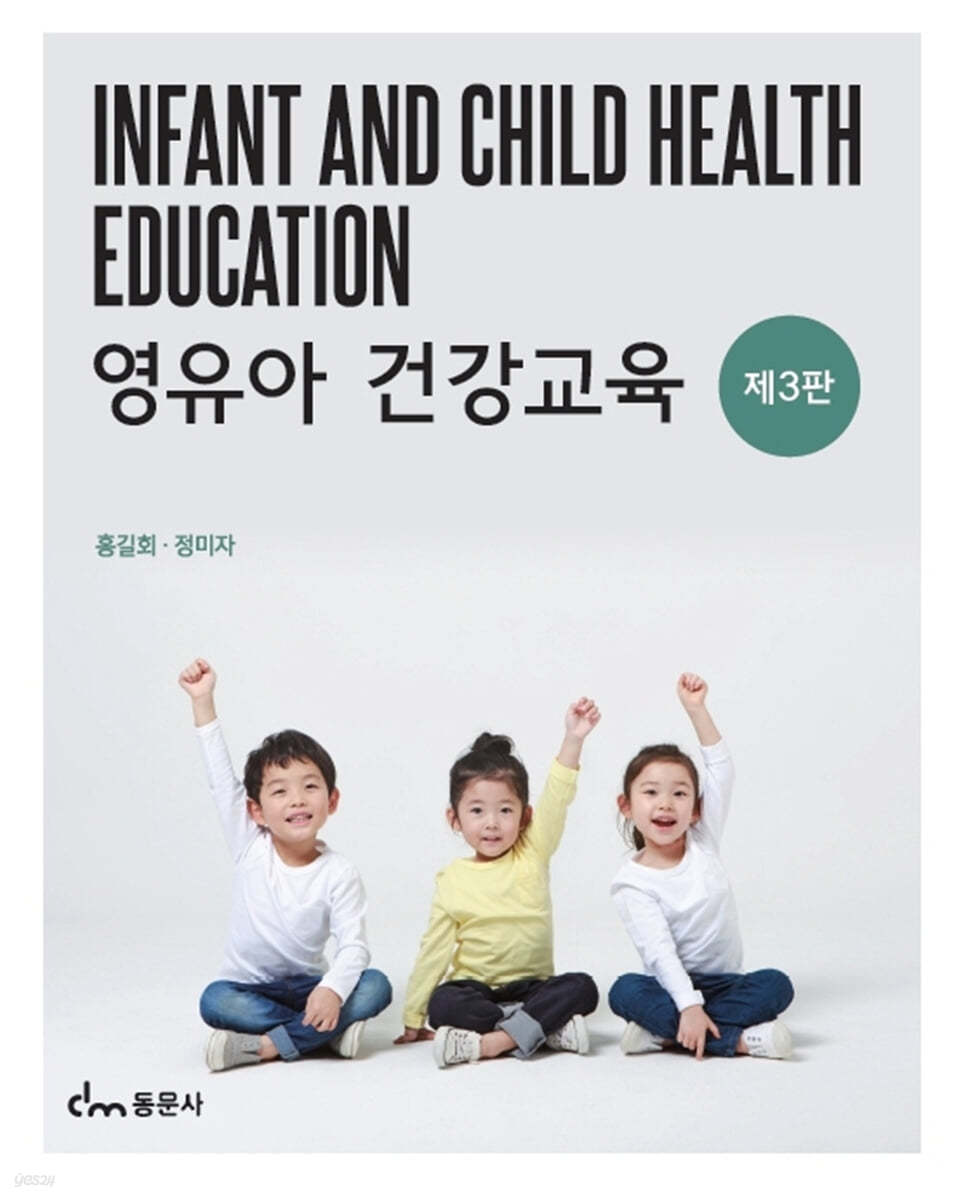 영유아건강교육