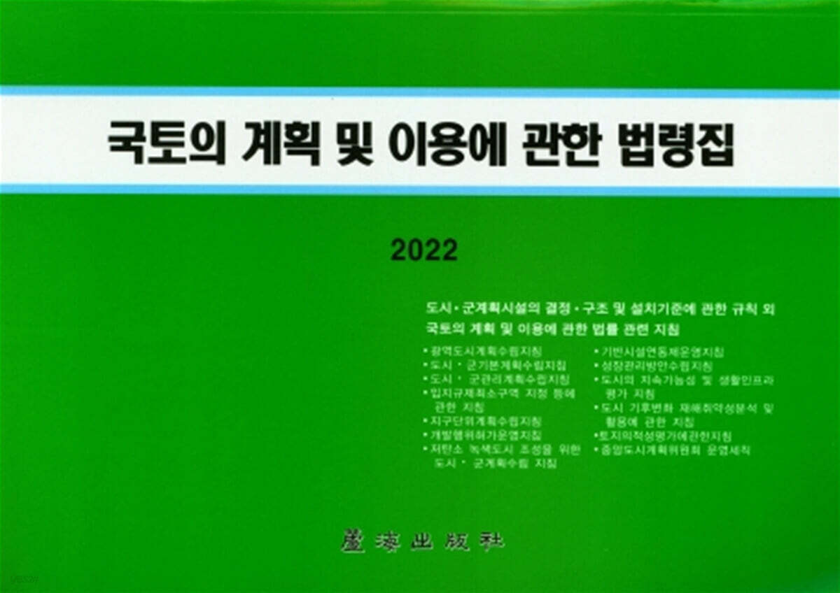 2022 국토의 계획 및 이용에 관한 법령집