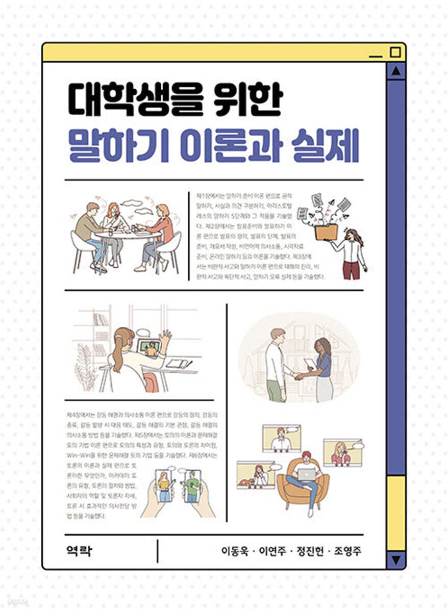 대학생을 위한 말하기 이론과 실제 | 이동욱 | 역락 - 예스24